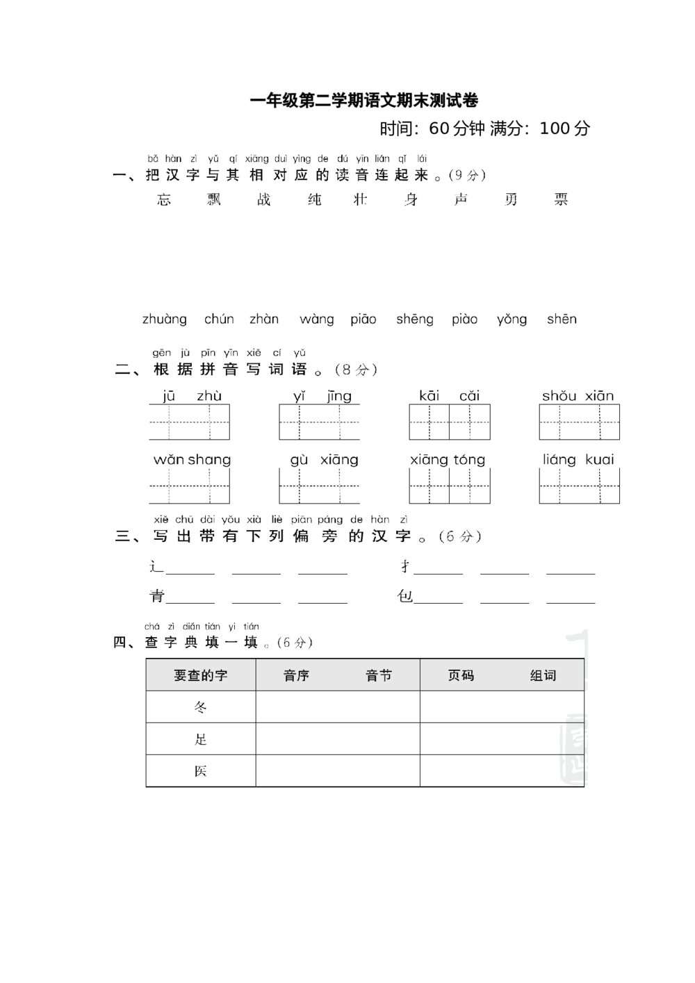 一年级语文下学期末测试卷+（参考答案）