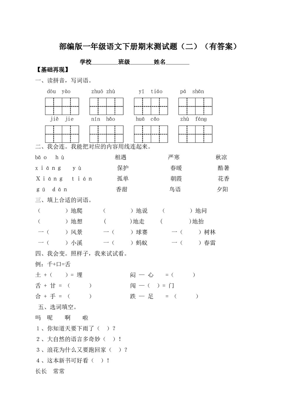 部编版一年级语文下册期末测试题（二）+（参考答案word版）