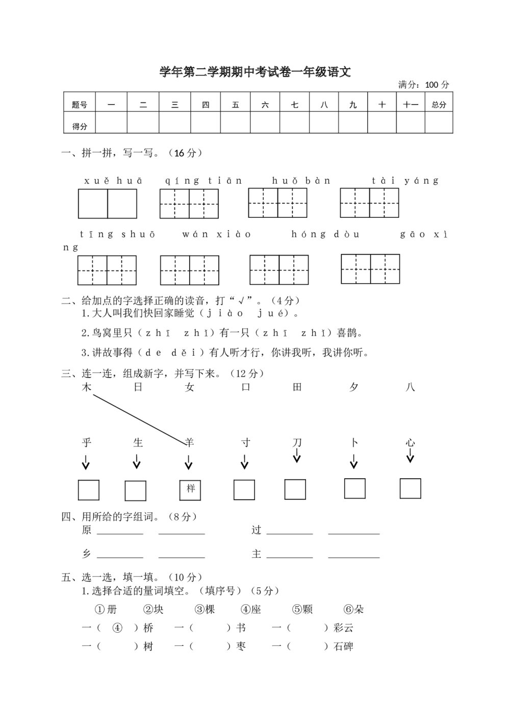 学年第二学期期中考试卷一年级语文+（参考答案word版）