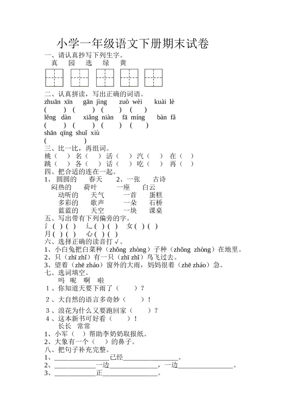 小学一年级语文下册期末试卷+（参考答案word版）