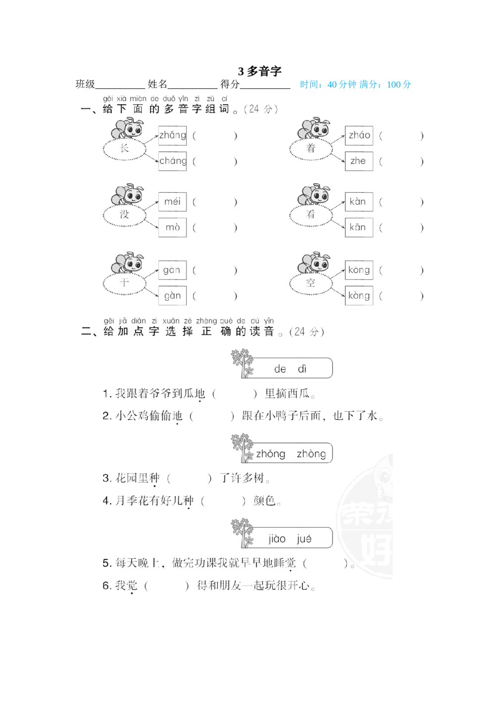 一年级语文下册拼音读写专训卷3 多音字+答案