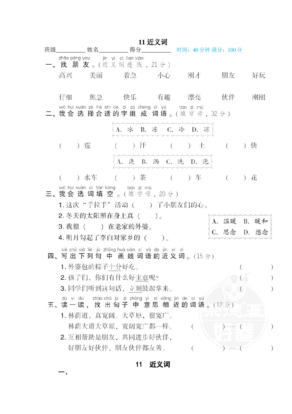 一年级语文下册词汇积累专训卷11 近义词+答案