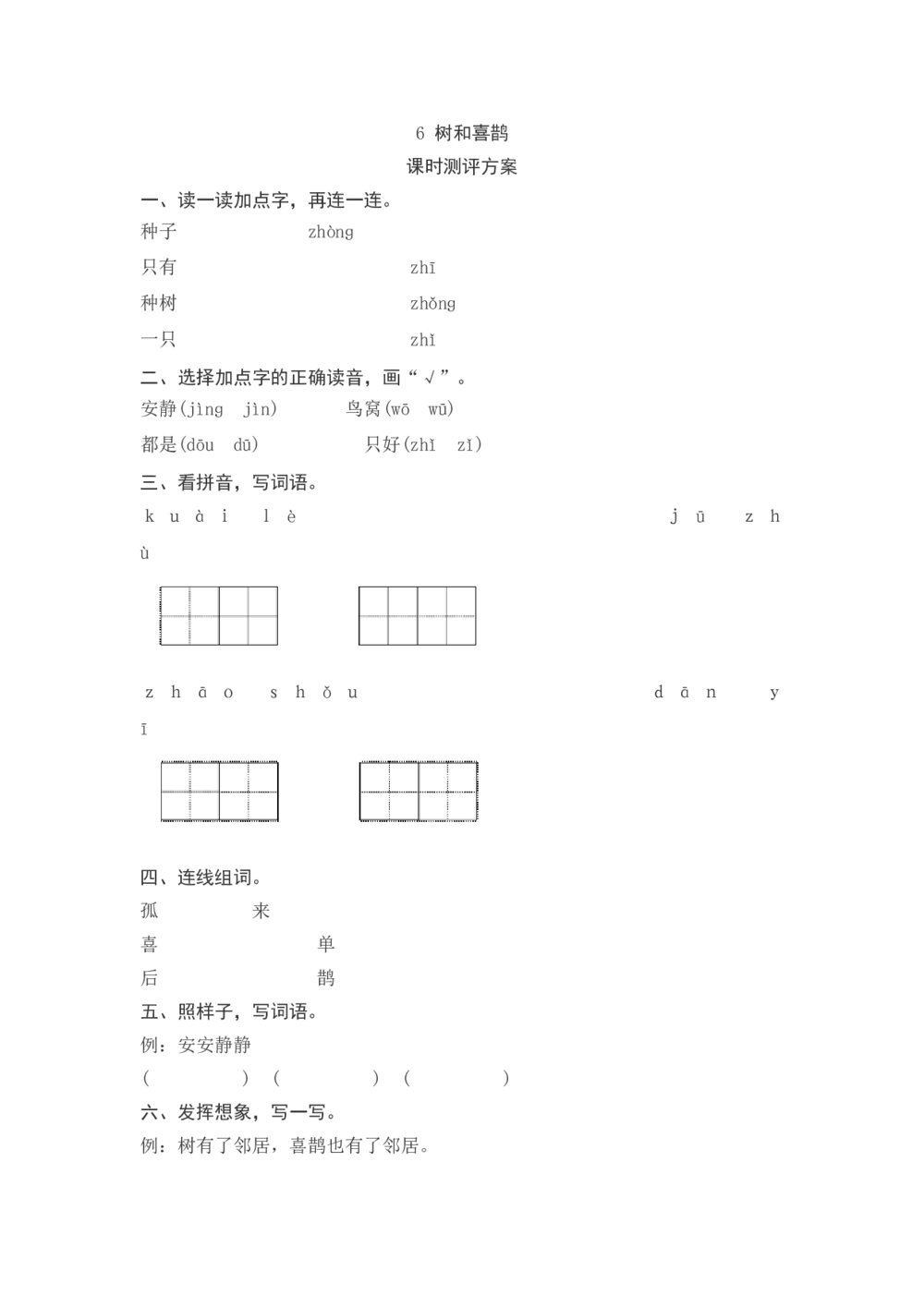 一年级语文下册《树和喜鹊》课时测评方案+参考答案