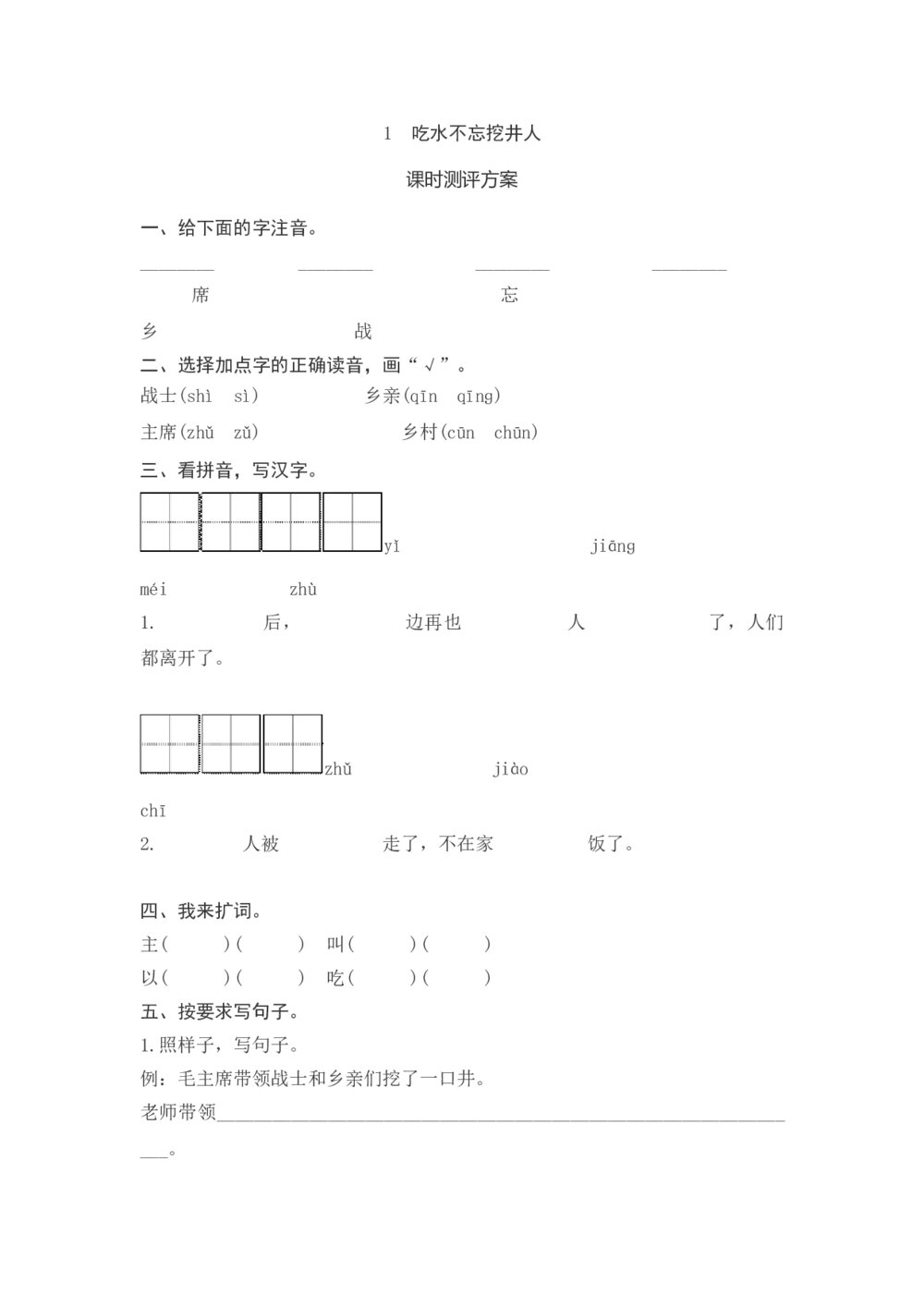 一年级语文下册《吃水不忘挖井人》课时测评方案+（参考答案）