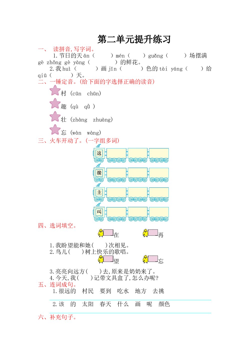 一年级语文下册第2单元提升练习+（参考答案word版）