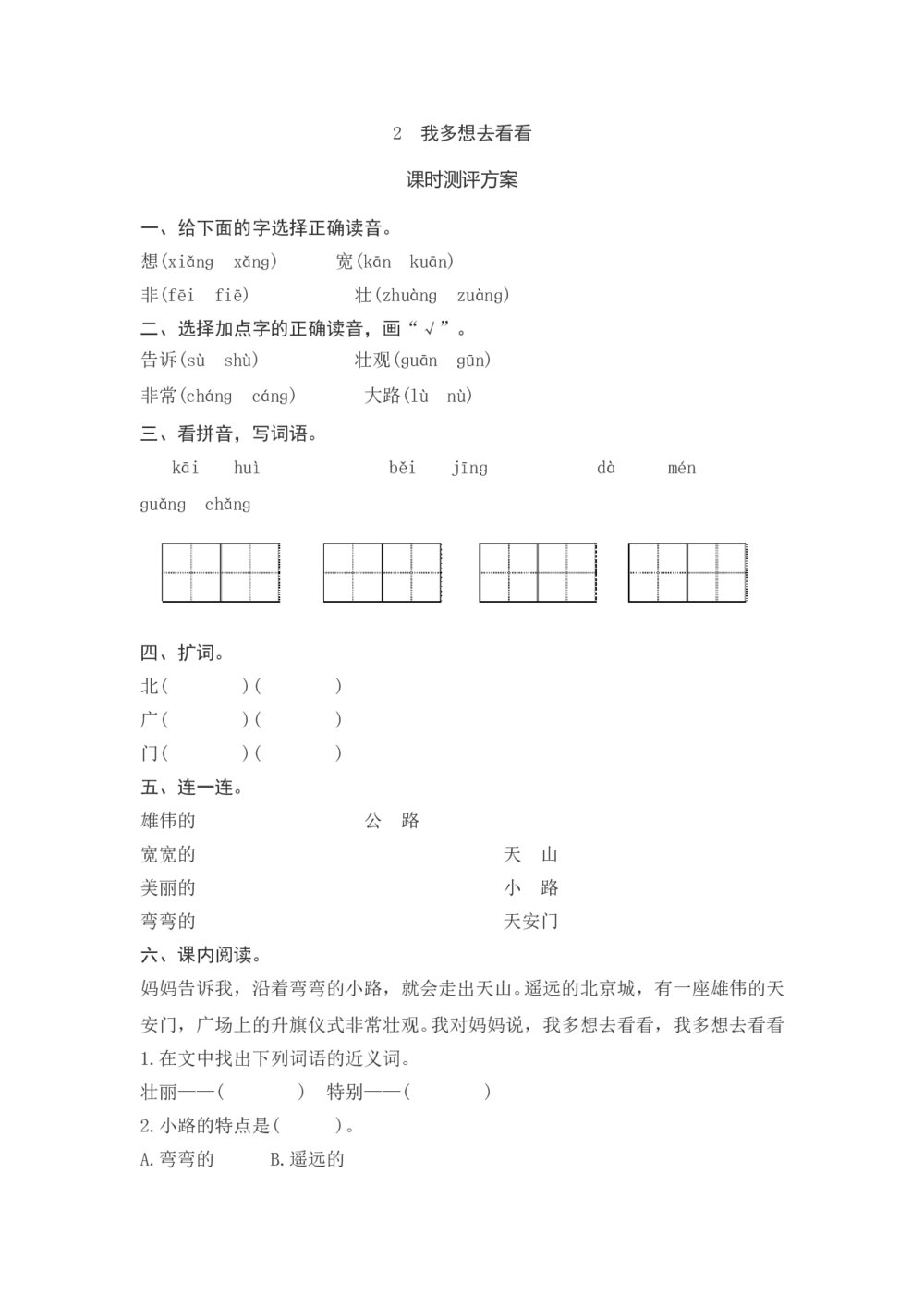 一年级语文下册《我多想去看看》课时测评方案+参考答案