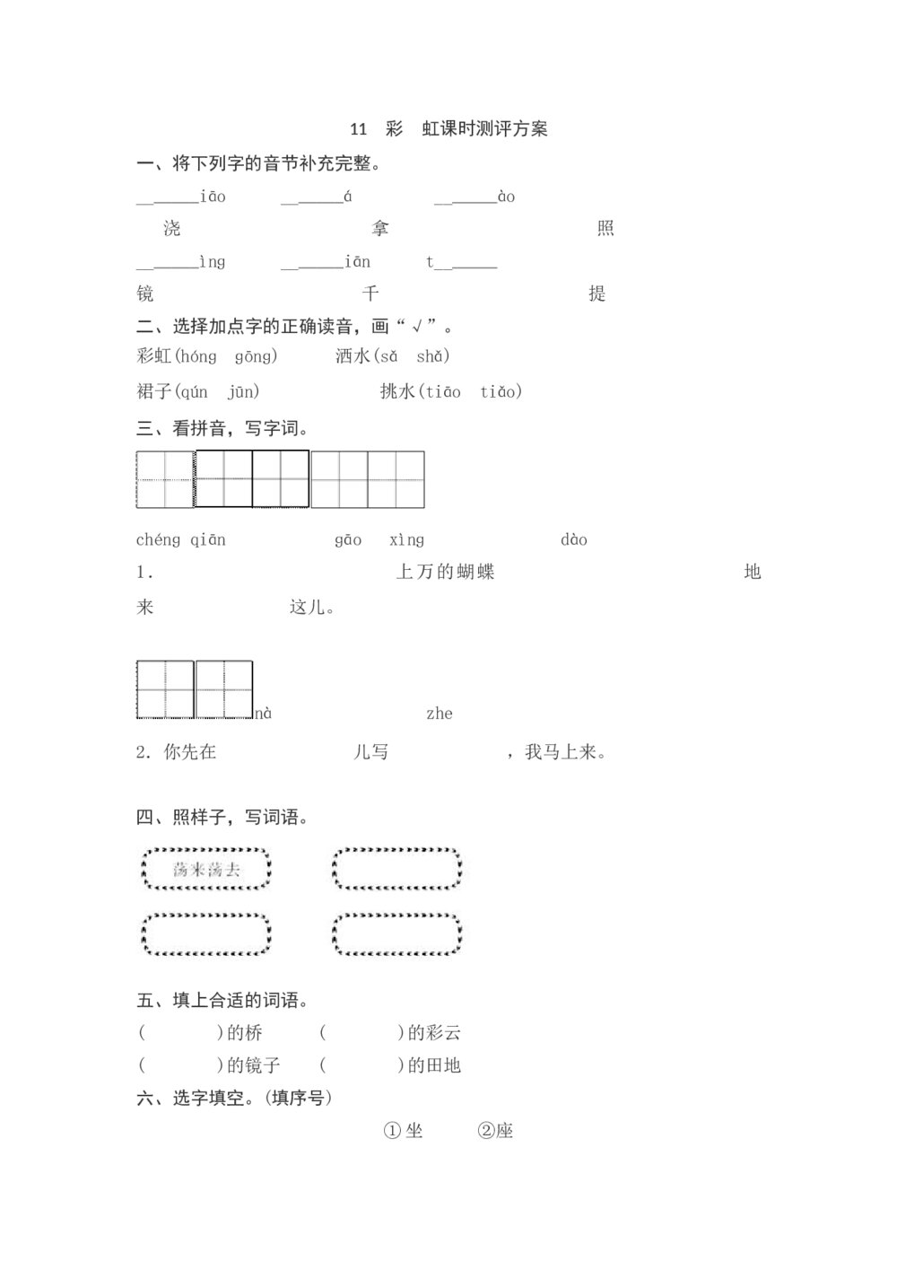 一年级语文下册《彩虹》课时测评方案+参考答案