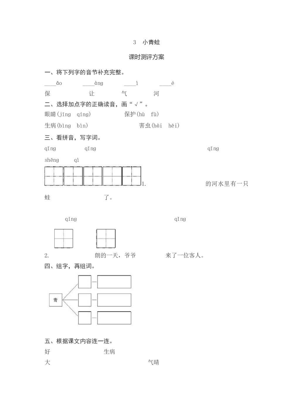 一年级语文下册《小青蛙》习题测评+参考答案