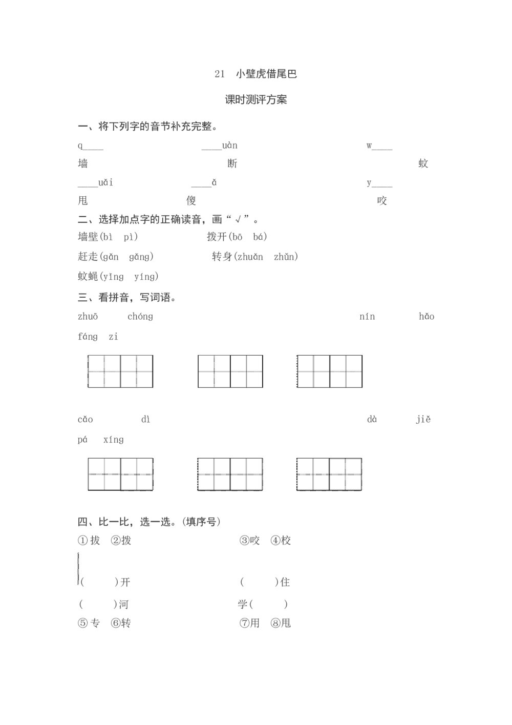 一年级语文下册《小壁虎借尾巴》课时测评方案+参考答案