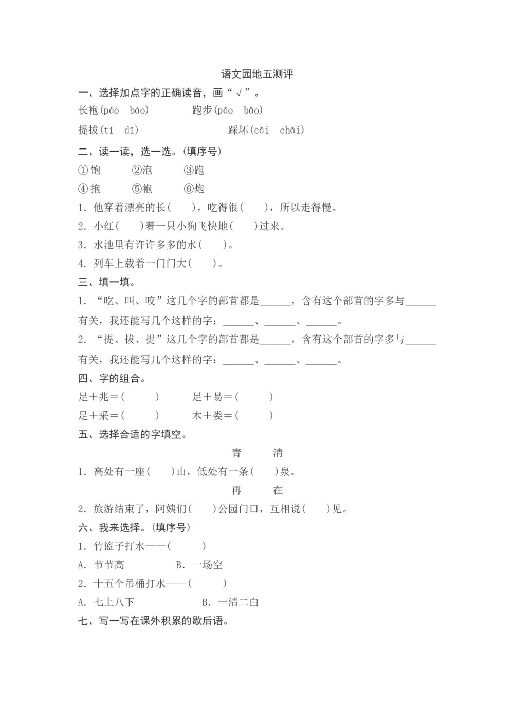 一年级下册语文园地五测评+参考答案