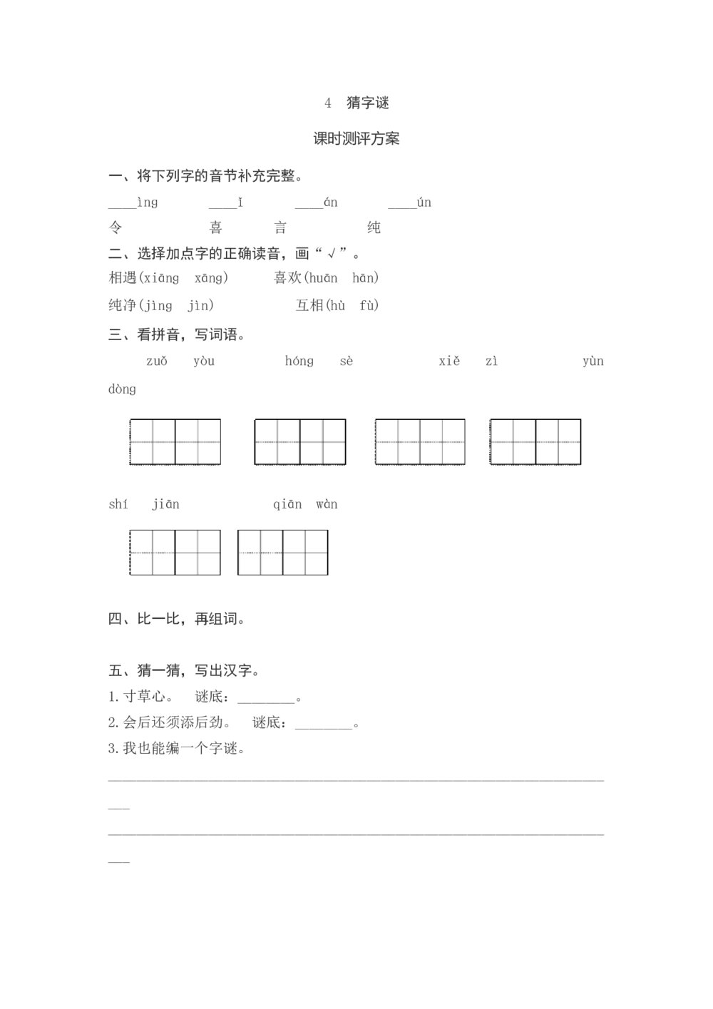 一年级语文下册《猜字谜》课时测评方案+参考答案