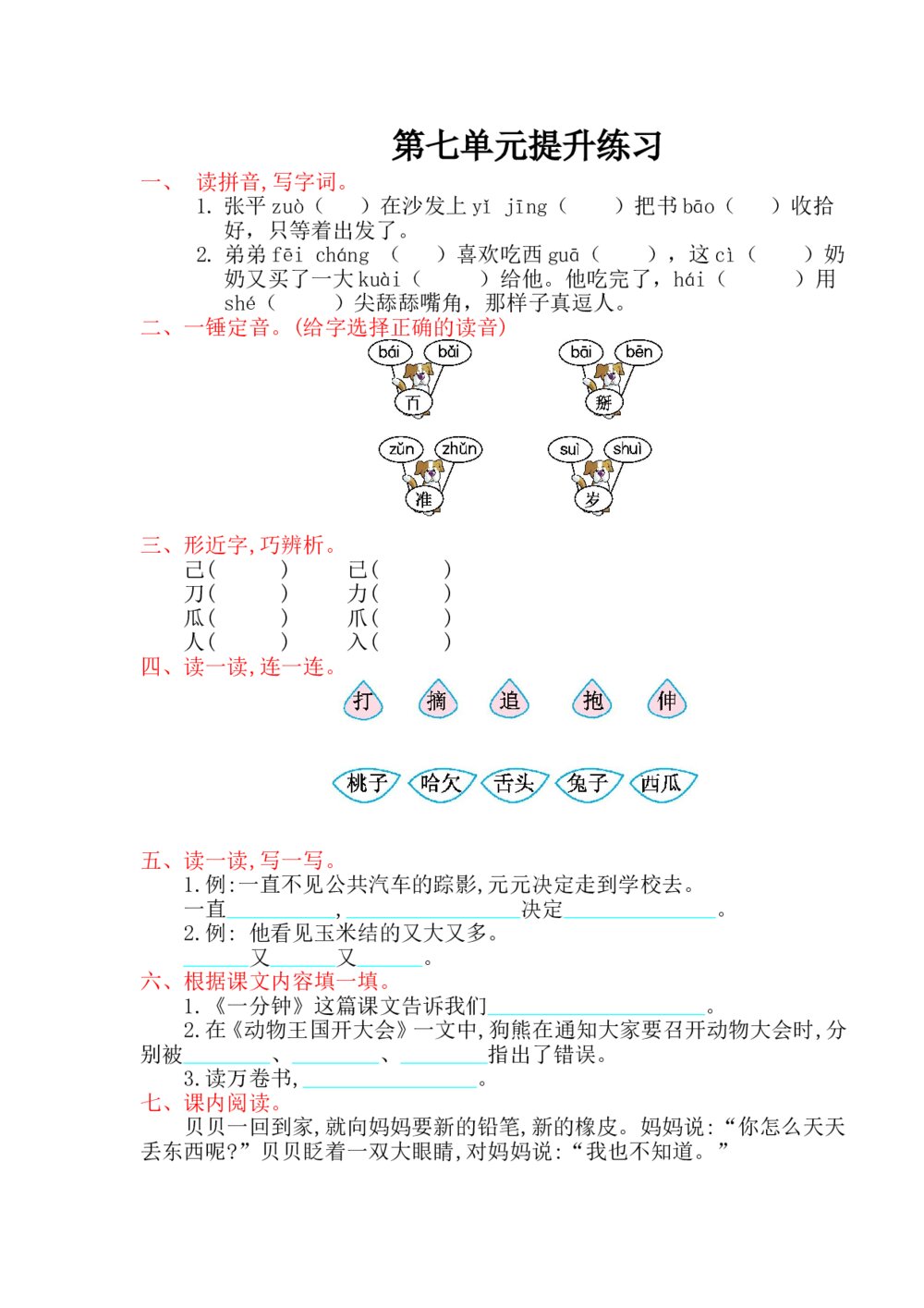 一年级语文下册第7单元提升练习+（参考答案word版）