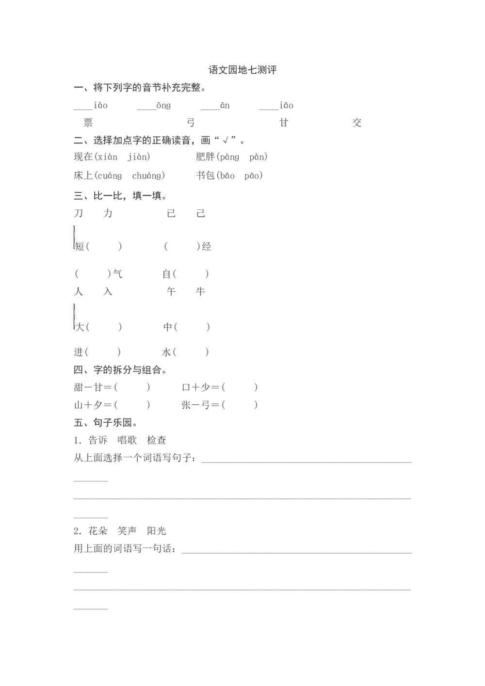 一年级下册语文园地七测评+参考答案