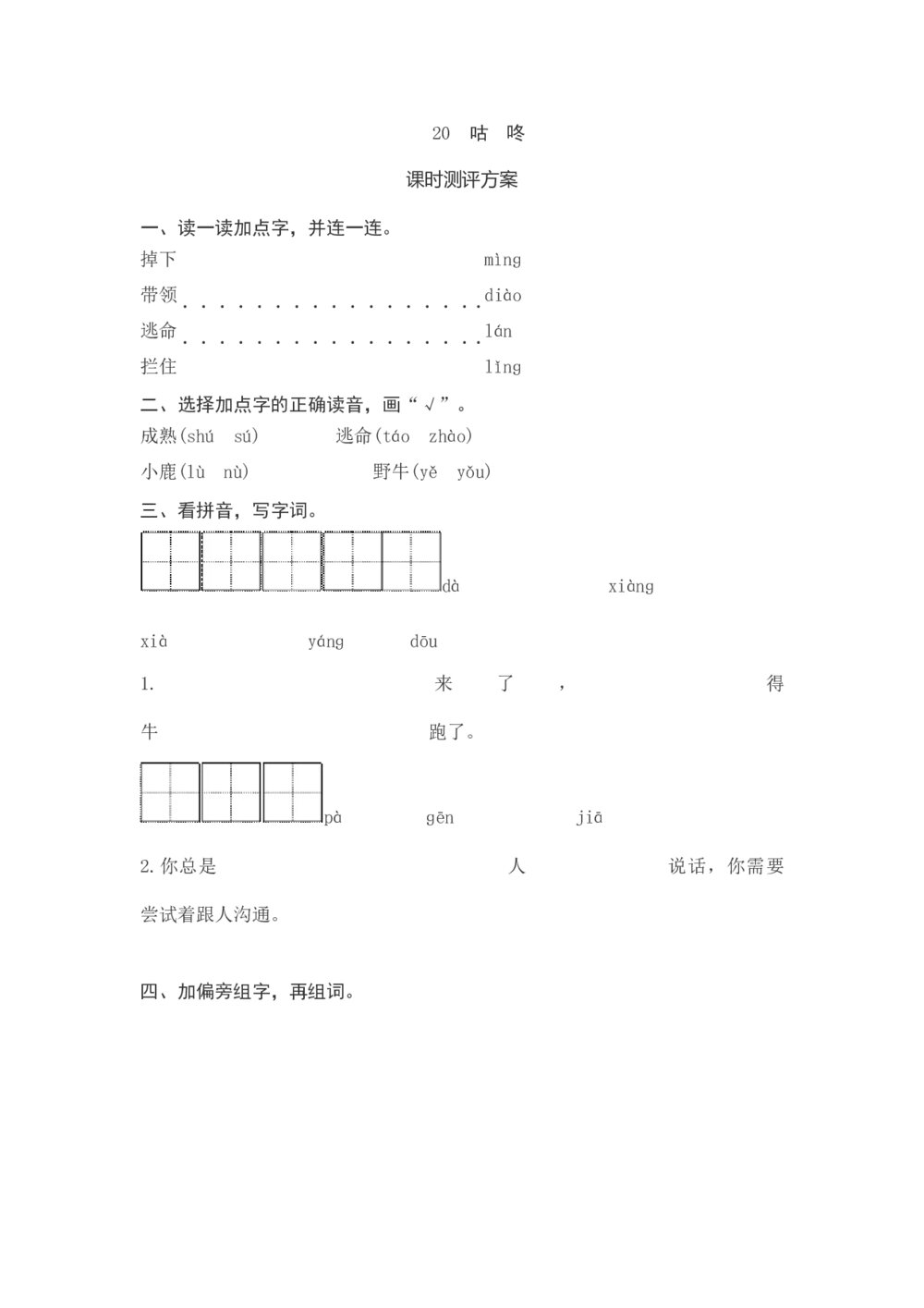 一年级语文下册《咕咚》课时测评方案+参考答案