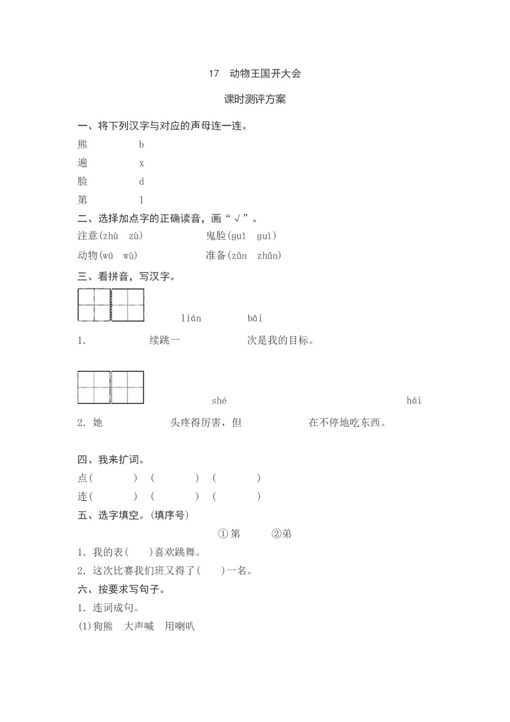 一年级语文下册《动物王国开大会》课时测评方案+参考答案