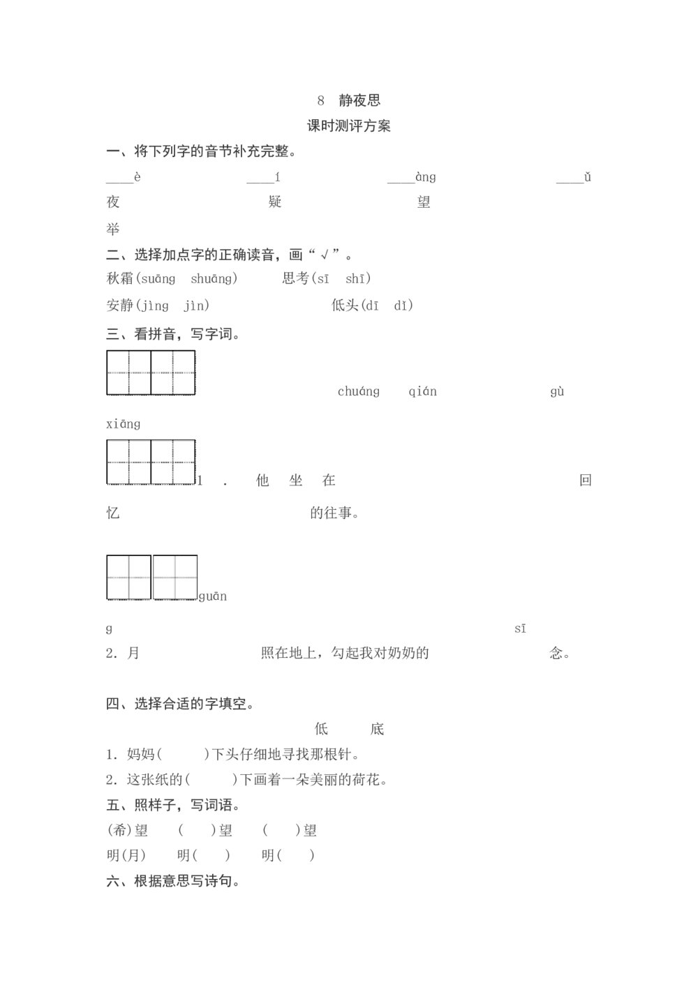 一年级语文下册《静夜思》课时测评方案+参考答案