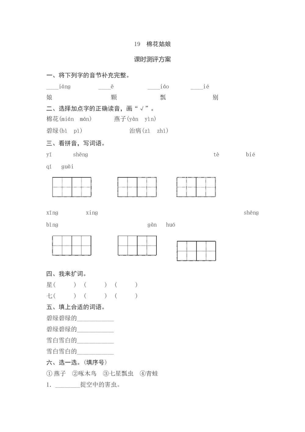 一年级语文下册《棉花姑娘》课时测评方案+参考答案