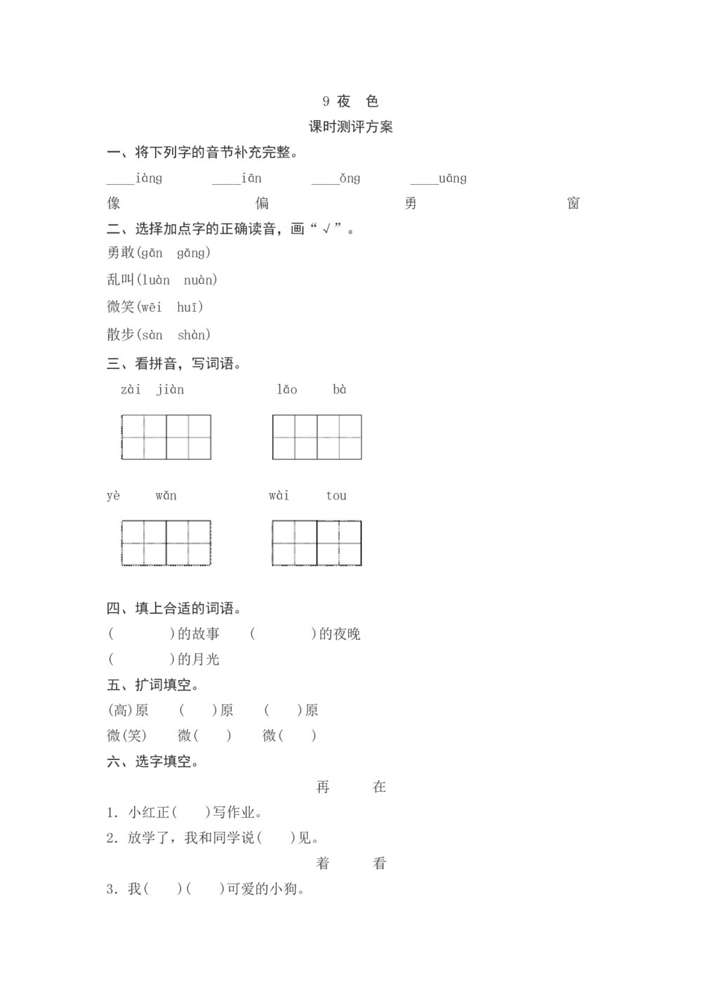 一年级语文下册《夜色》课时测评方案+参考答案