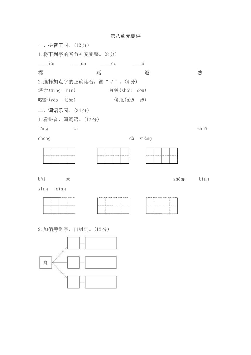 一年级语文下册第八单元测评+参考答案