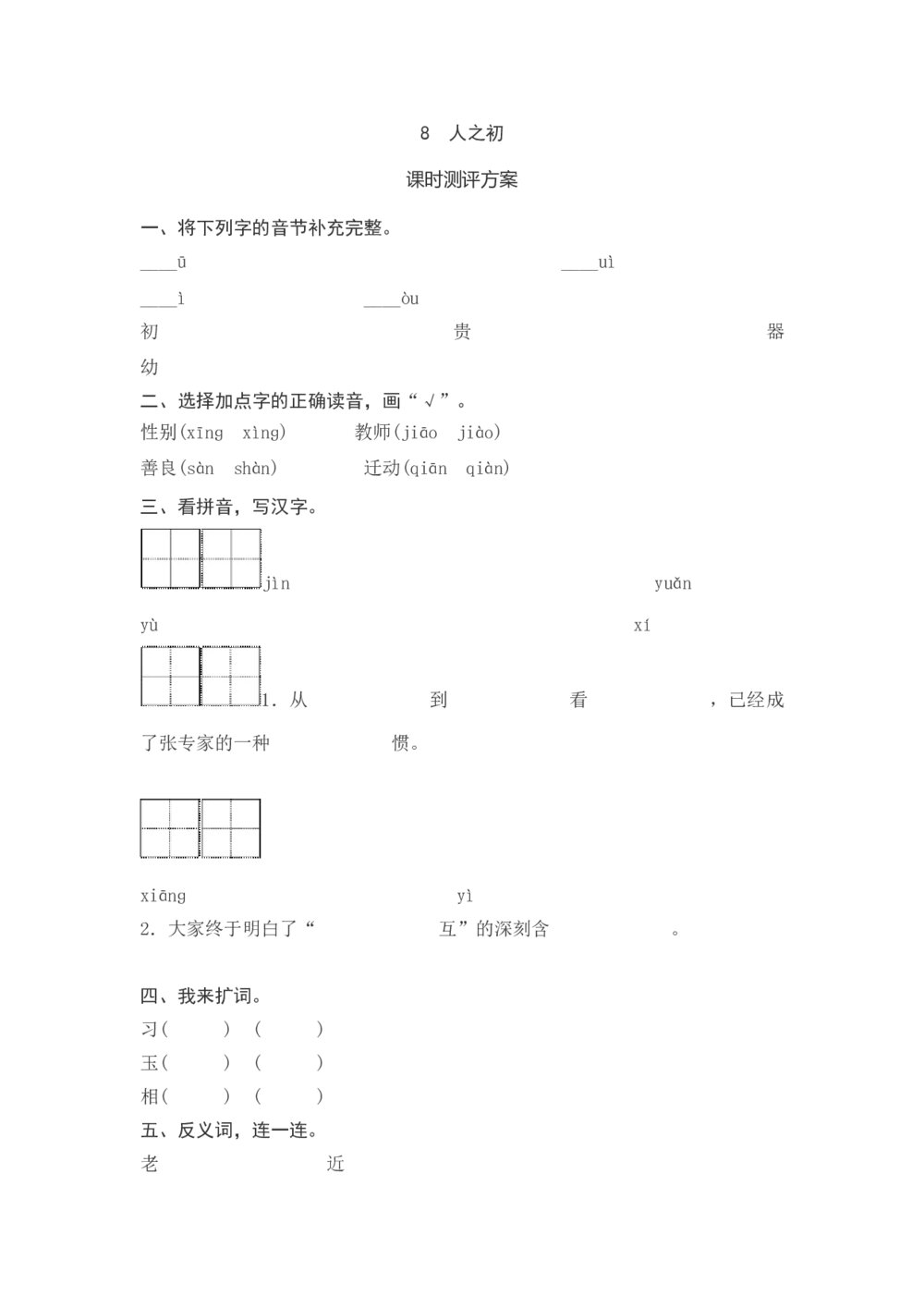 一年级语文下册《人之初》课时测评方案+参考答案