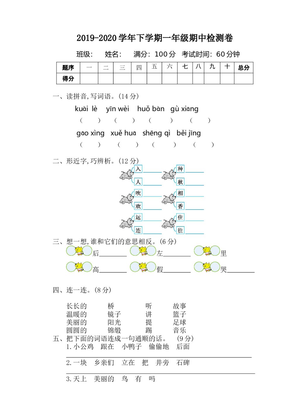 一年级语文下册期中检测卷一+（参考答案word版）