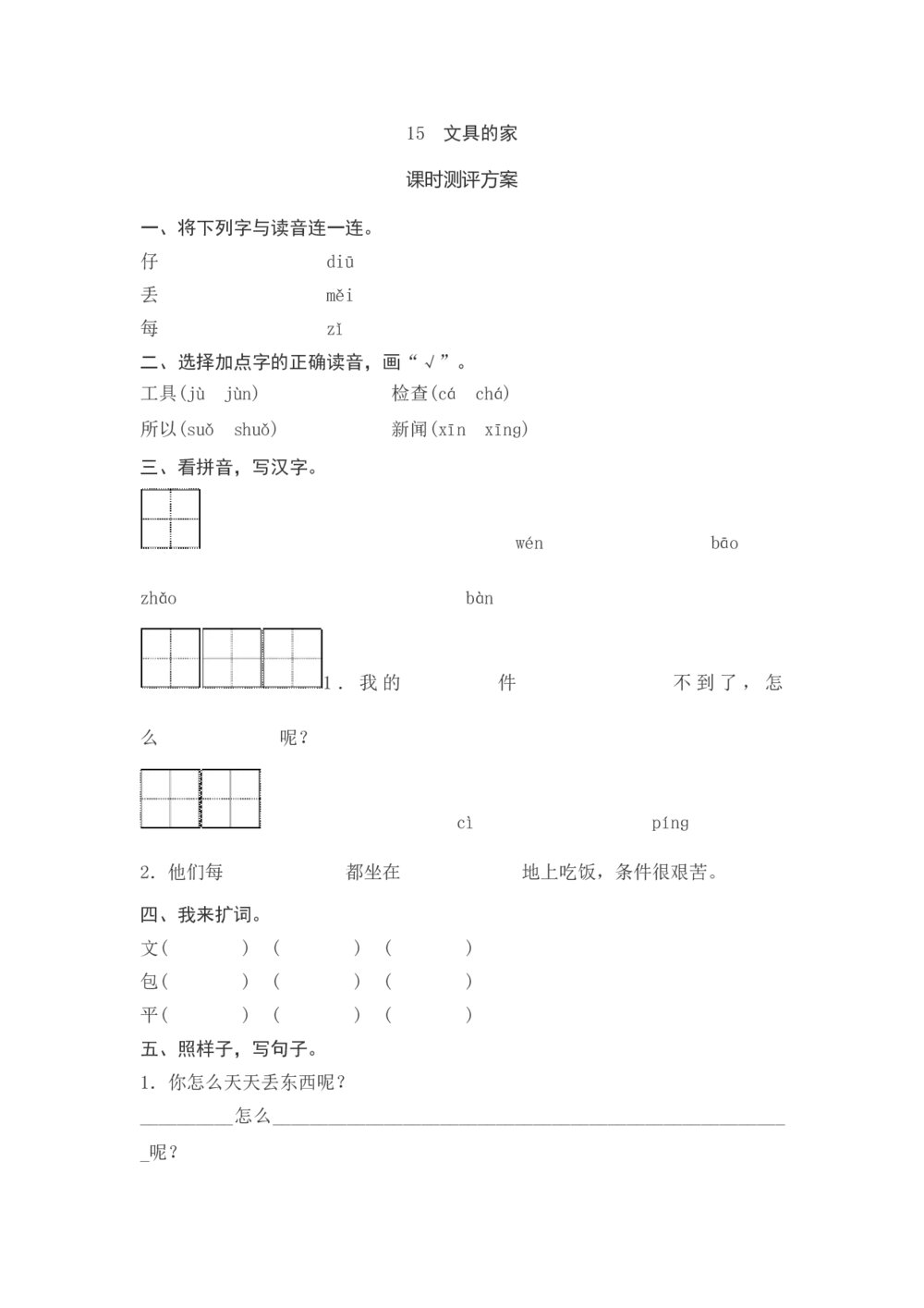 一年级语文下册《文具的家》课时测评方案+参考答案