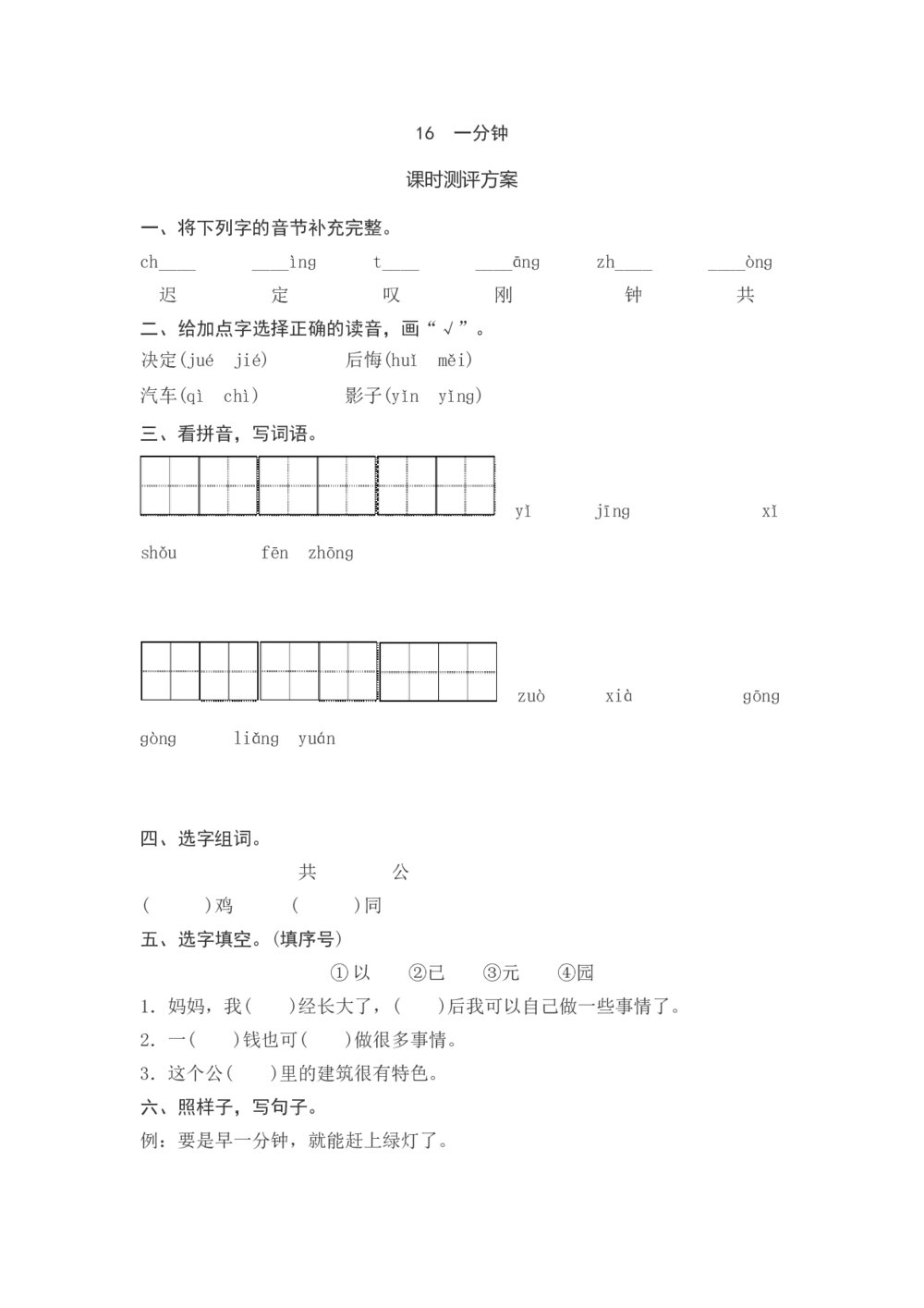 一年级语文下册《一分钟》课时测评方案+参考答案