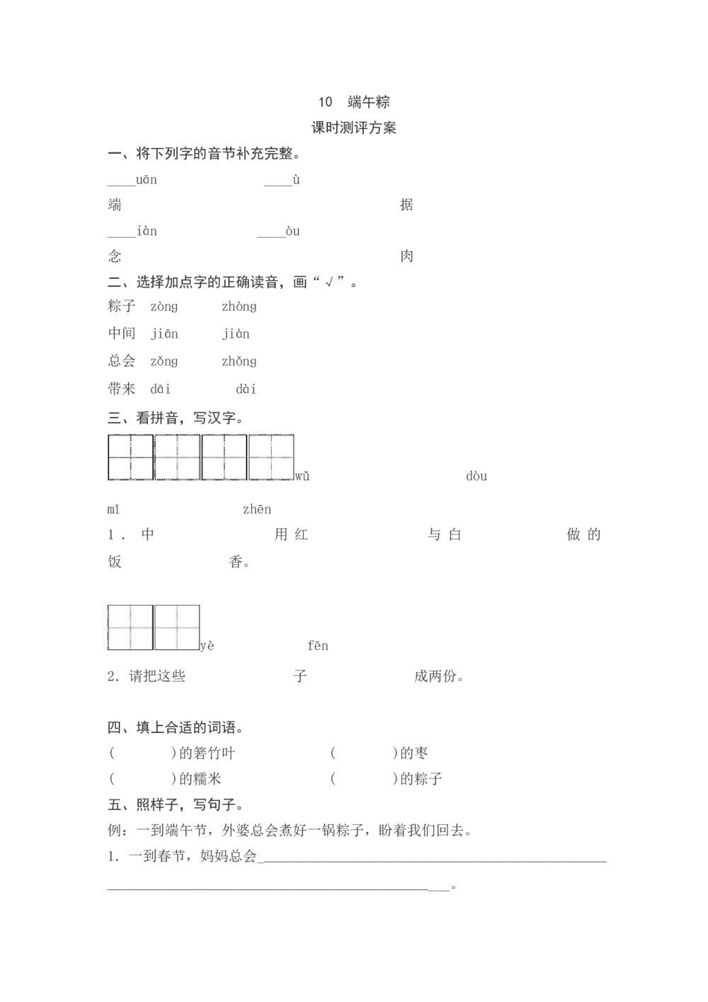 一年级语文下册《端午粽》课时测评方案+参考答案