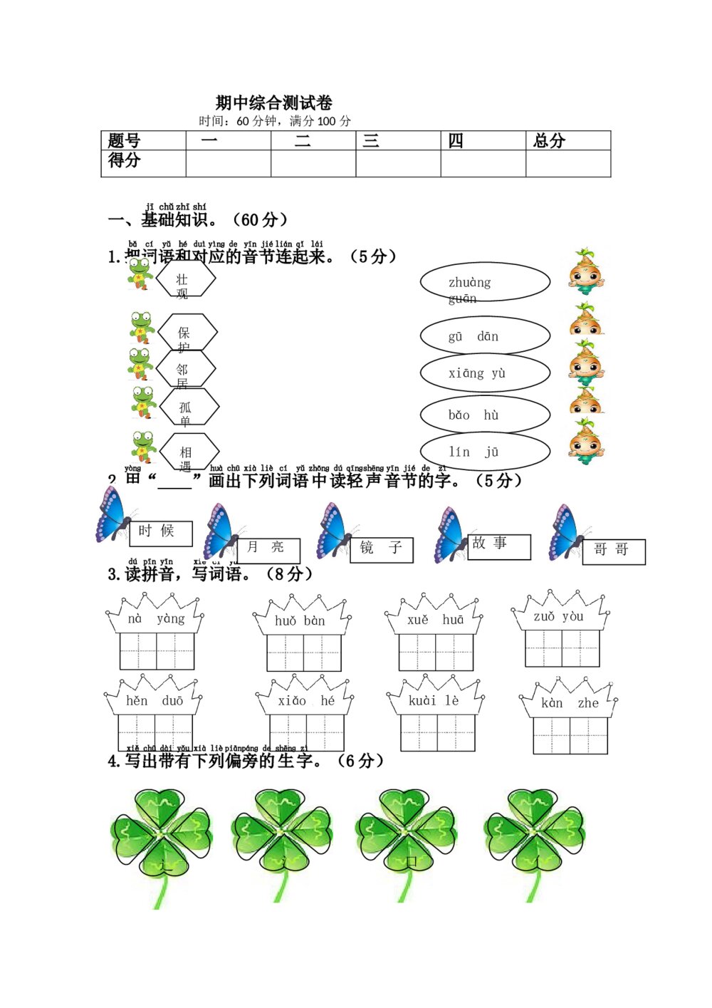 一年级语文下册期中综合测试卷+（参考答案word版）