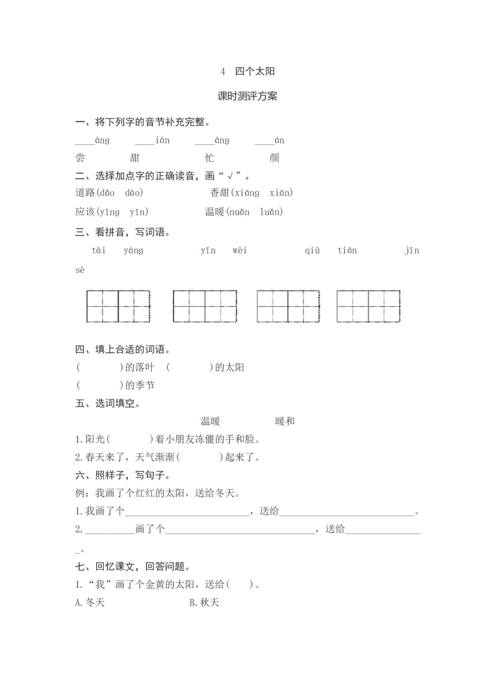 一年级语文下册《四个太阳》课时测评方案+参考答案