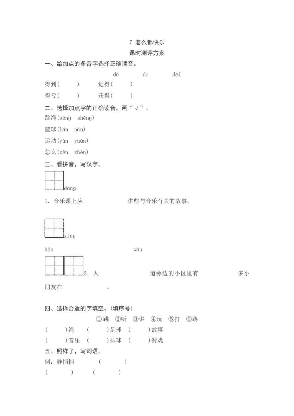 一年级语文下册《怎么都快乐》课时测评方案+参考答案