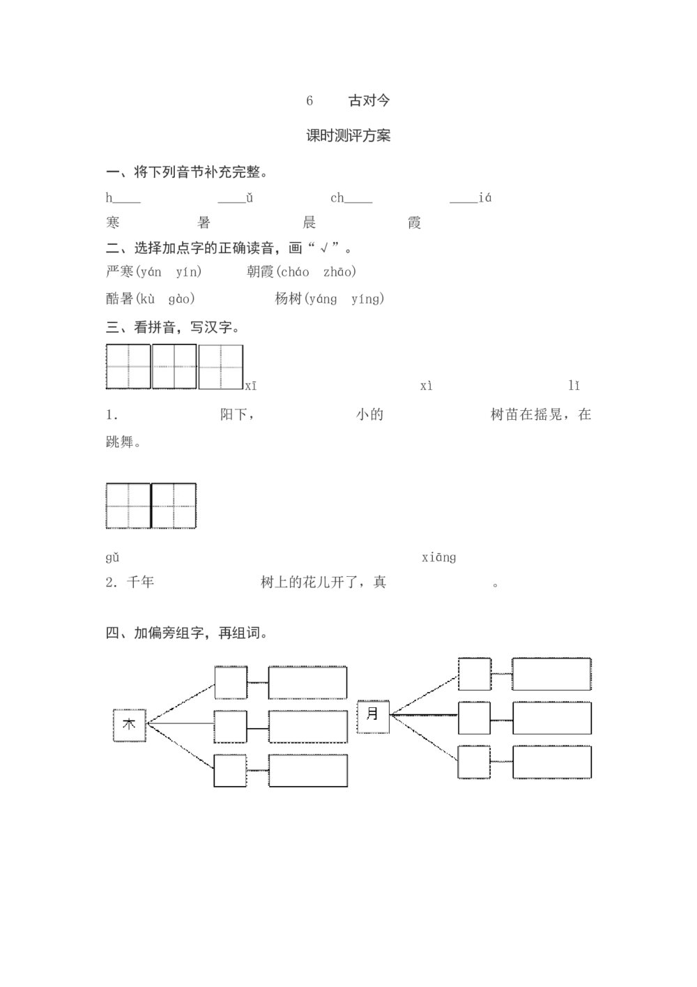 一年级语文下册《古对今》课时测评方案+参考答案