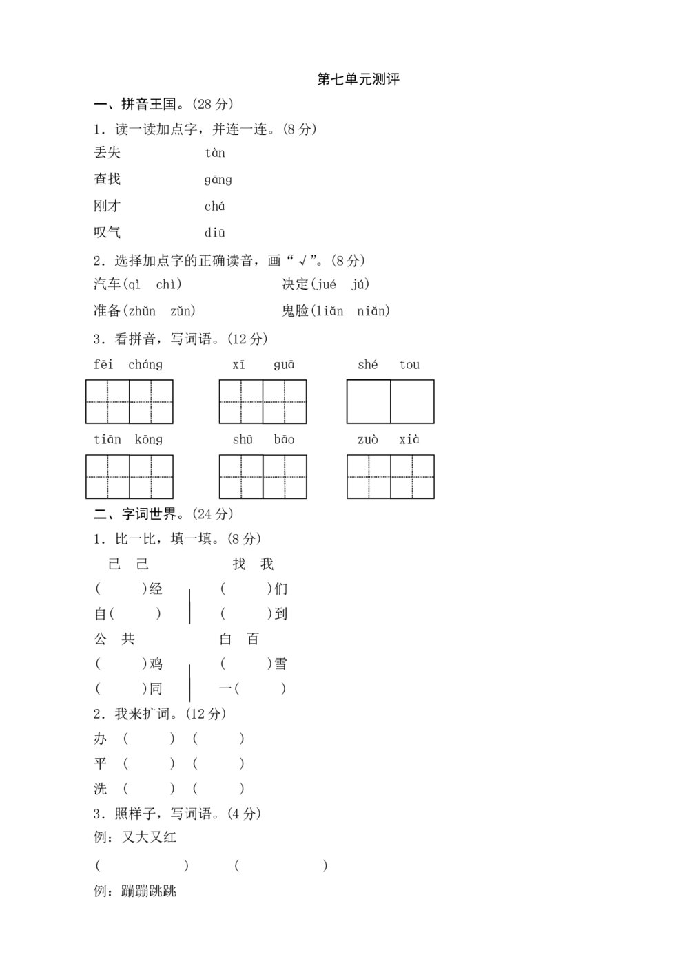 一年级语文下册第7单元测评+（参考答案word版）