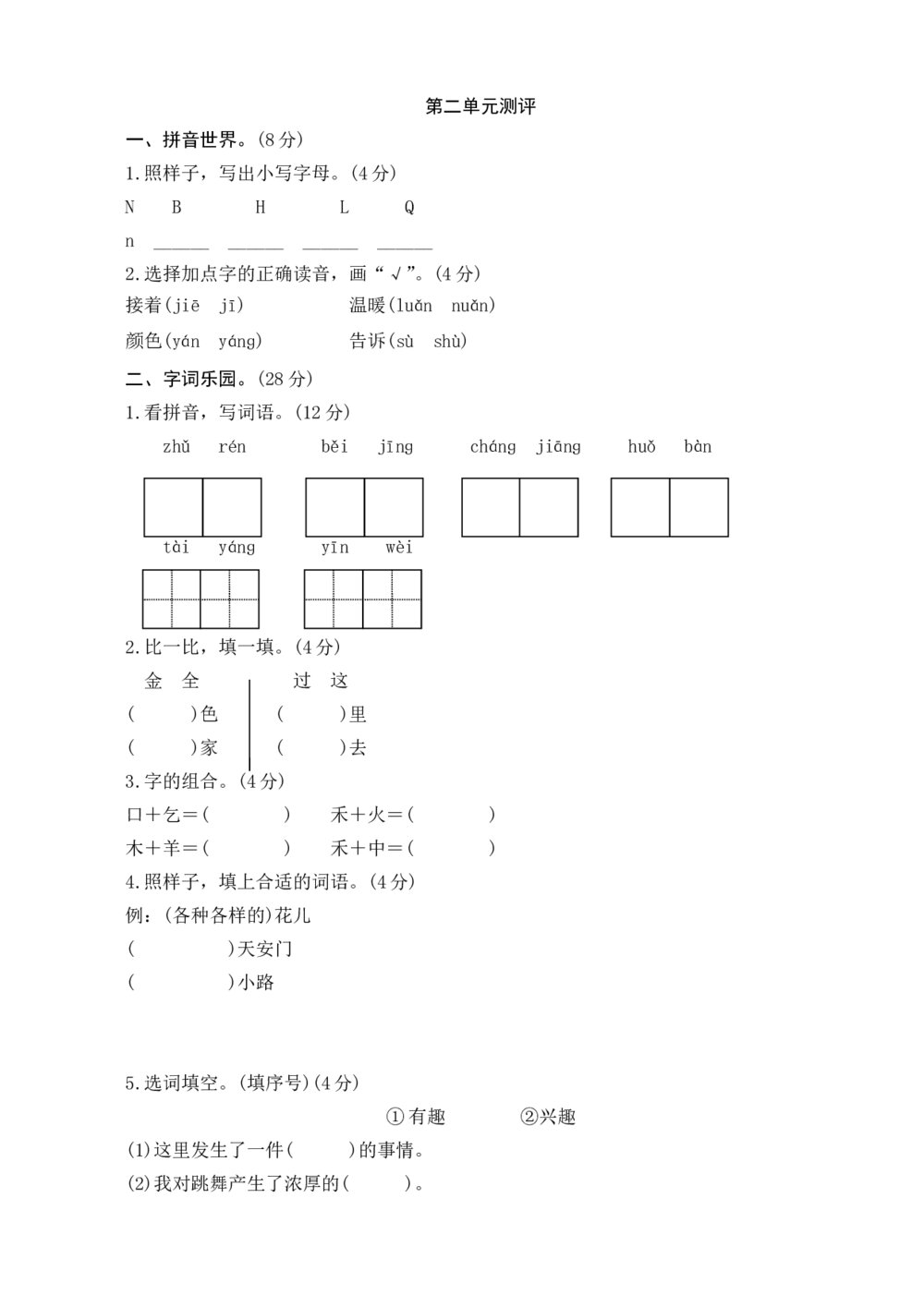 一年级语文下册第2单元测评+（参考答案word版）