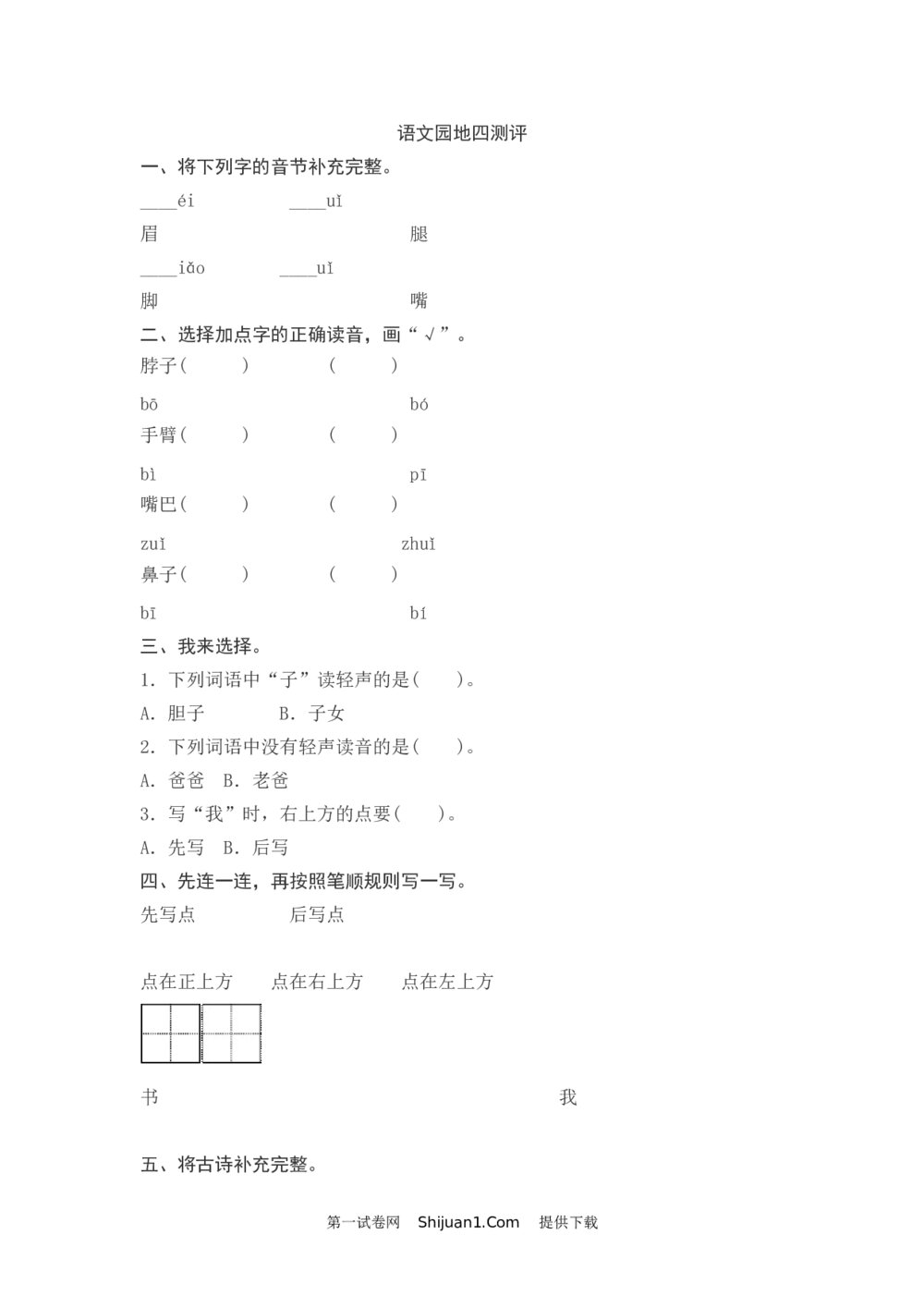 一年级下册语文园地四测评+参考答案