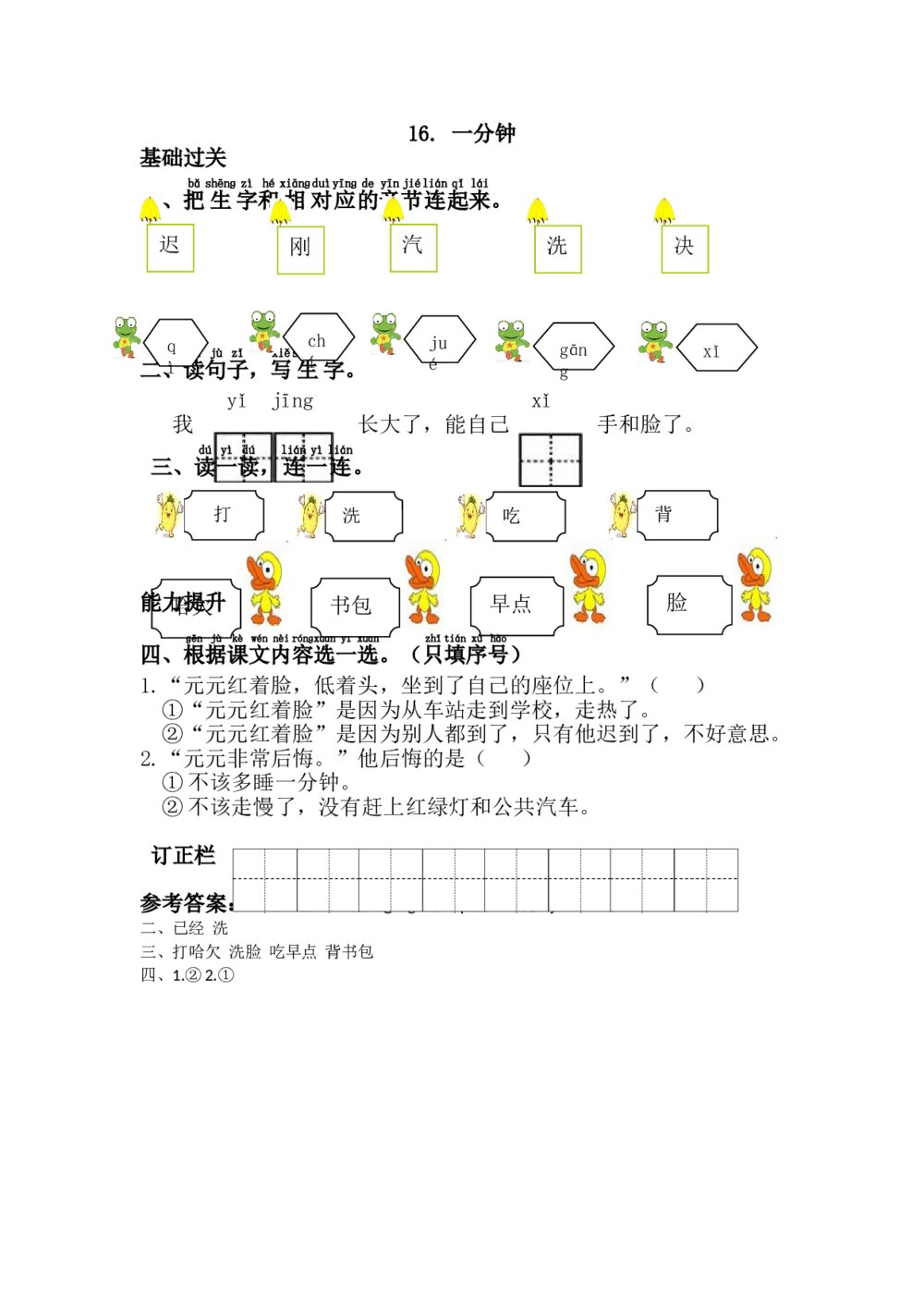 一年级语文下册《一分钟》习题+参考答案