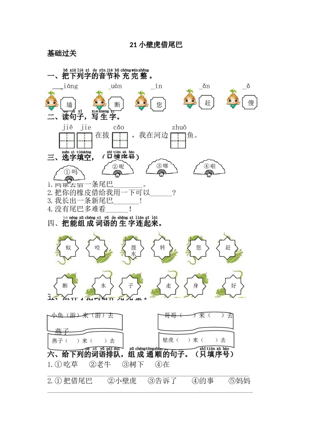 一年级语文下册《小壁虎借尾巴》习题+参考答案