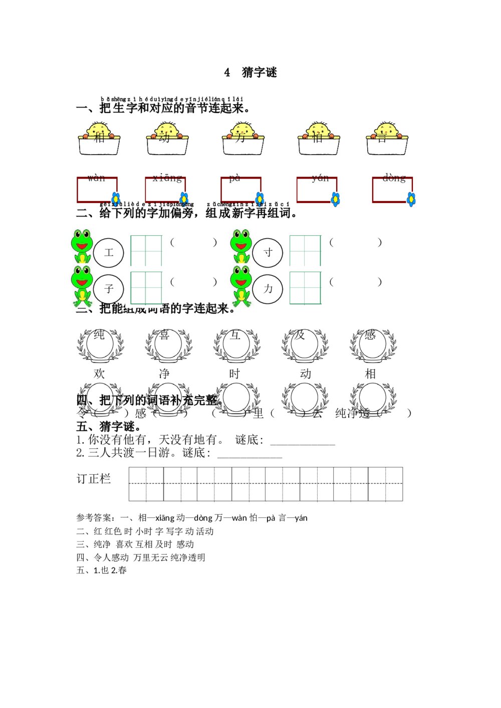 《猜字谜》语文一年级下册习题+参考答案