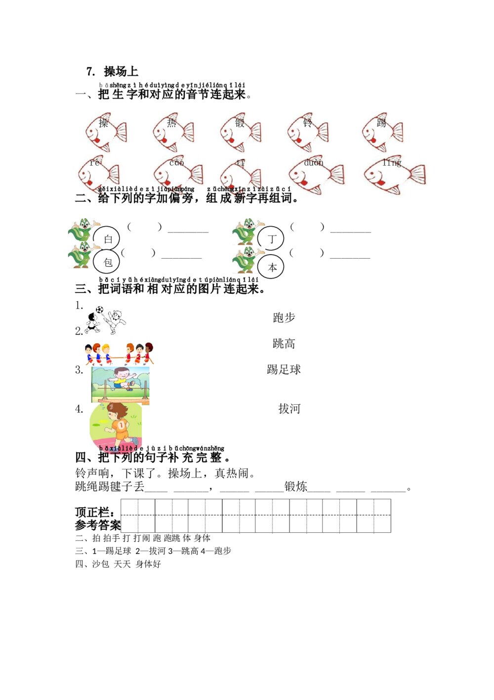 一年级语文下册《操场上》习题+参考答案