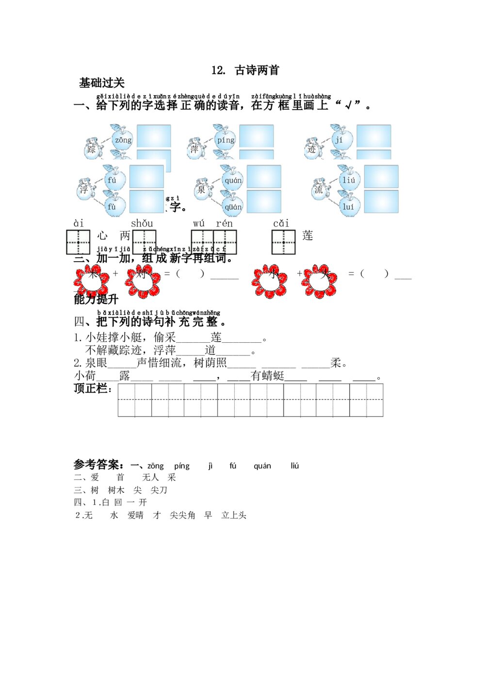 一年级语文下册《古诗两首》习题+参考答案