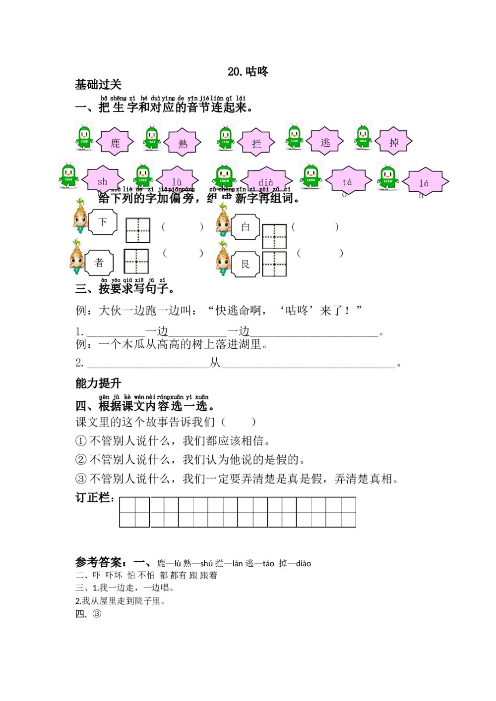 一年级语文下册《咕咚》习题+参考答案