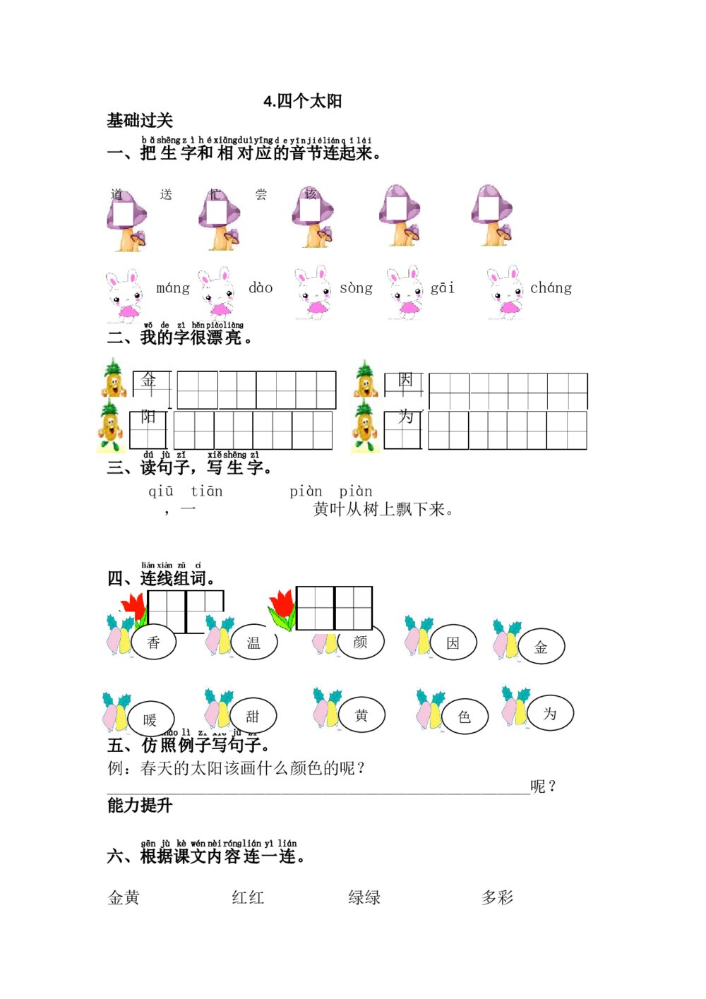 一年级语文下册《四个太阳》习题+参考答案