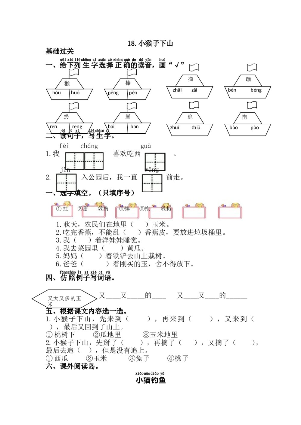 一年级语文下册《小猴子下山》习题+参考答案