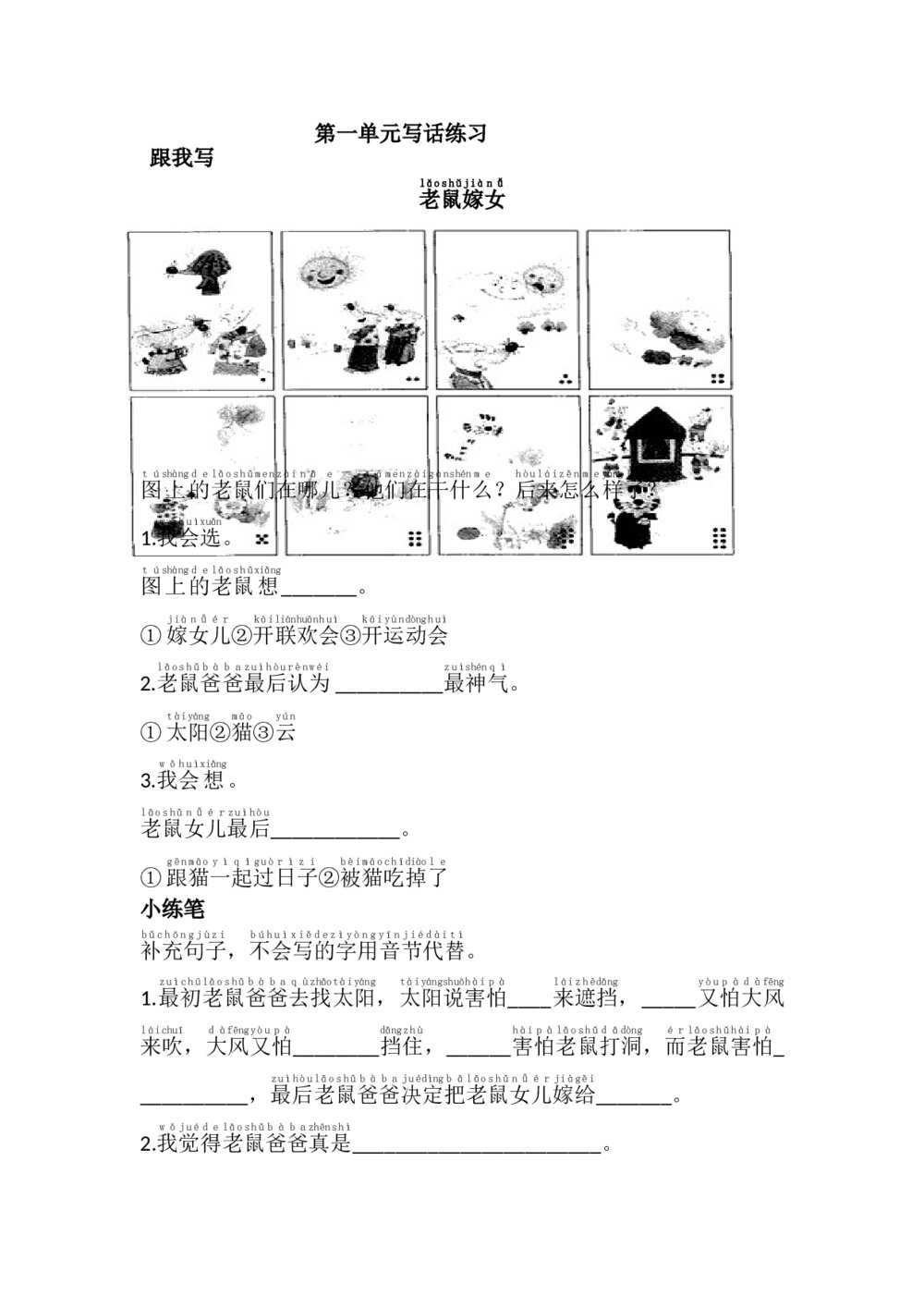 语文一年级下册第一单元写话练习+参考答案