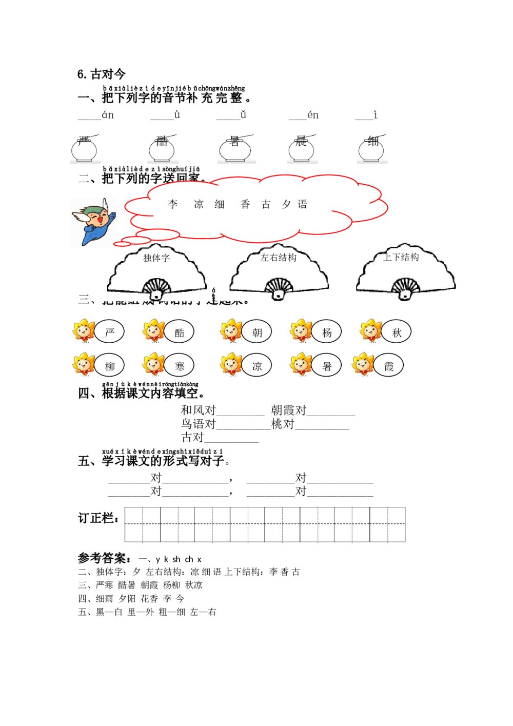 一年级语文下册《古対今》习题+参考答案