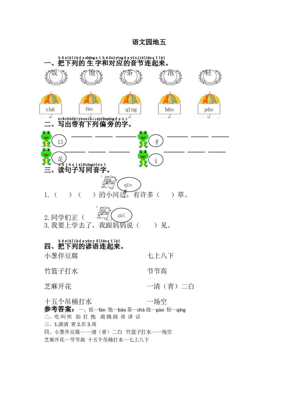 一年级语文下册语文园地五+参考答案