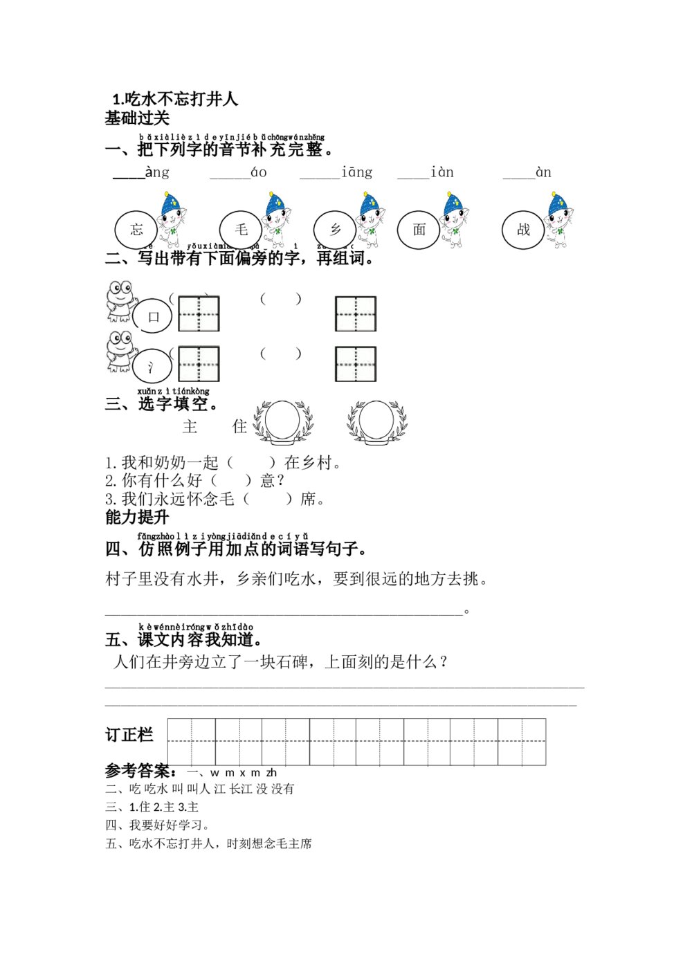 一年级语文下册《吃水不忘挖井人》习题+参考答案