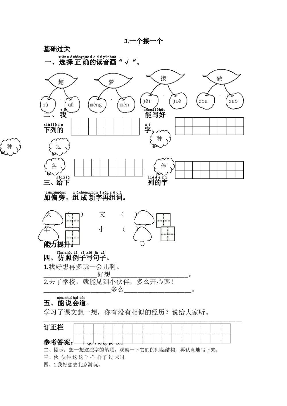 一年级语文下册《一个接一个》习题+参考答案