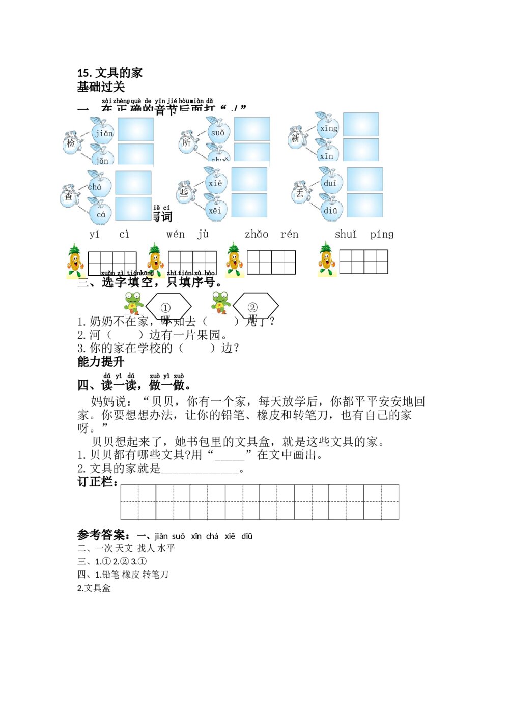 一年级语文下册《文具的家》习题+参考答案