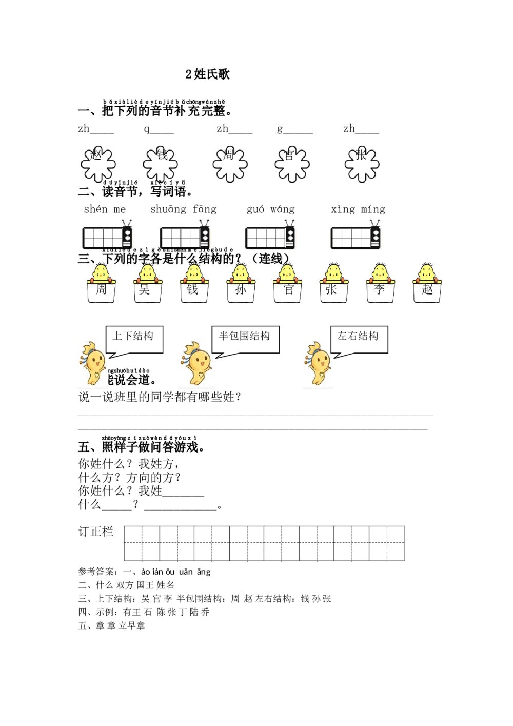 《姓氏歌》语文一年级下册习题+参考答案